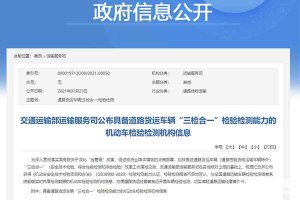 好消息，貨運(yùn)車(chē)輛檢驗(yàn)檢測(cè)全面實(shí)現(xiàn)“三檢合一”模式